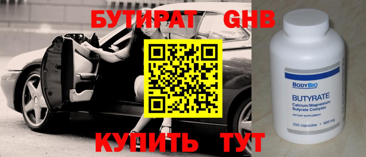 БУТИРАТ оксибутират Благодарный